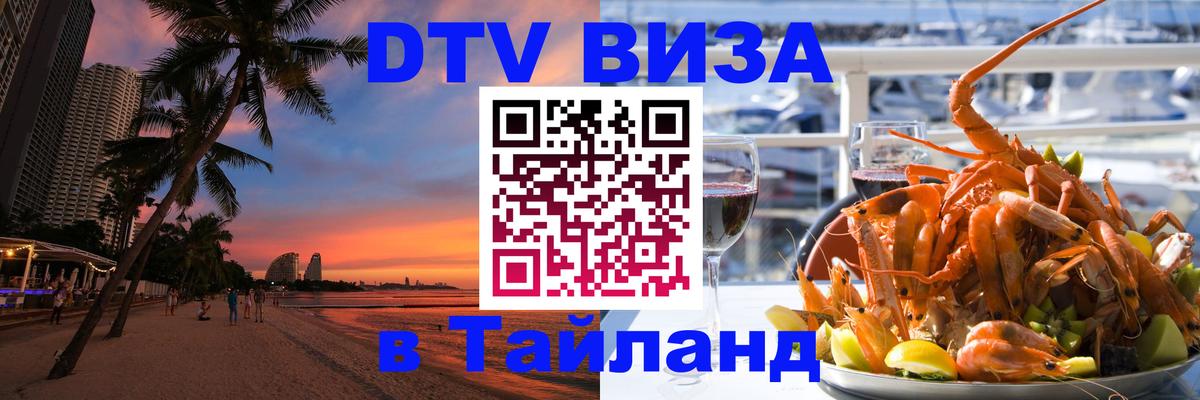 Оформить DTV визу в Тайланд Лондон 